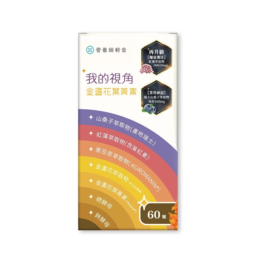 營養師輕食 我的視角葉黃素